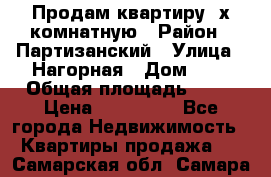 Продам квартиру 2х комнатную › Район ­ Партизанский › Улица ­ Нагорная › Дом ­ 2 › Общая площадь ­ 42 › Цена ­ 155 000 - Все города Недвижимость » Квартиры продажа   . Самарская обл.,Самара г.